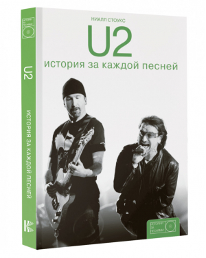 U2 История за каждой песней | Стоукс - Истории за песнями - АСТ - 9785171001483