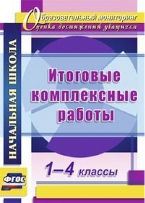 Итоговые комплексные работы 1-4 классы | Ласкина - Образовательный мониторинг - Учитель - 9785705748730