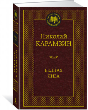 Бедная Лиза | Карамзин - Мировая классика - Азбука - 9785389140950