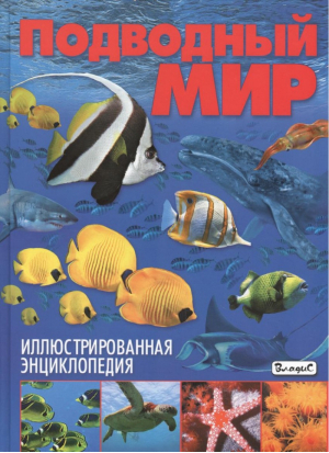 Подводный мир Иллюстрированная энциклопедия | Родригес - Детские энциклопедии - Владис - 9785956724439