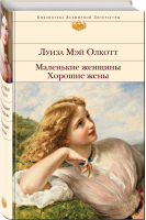 Маленькие женщины Хорошие жены | Олкотт - Библиотека Всемирной Литературы - Эксмо - 9785041087241