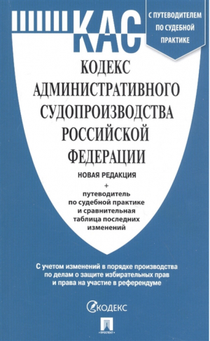 Кодекс административного судопроизводства РФ с таблицей изменений и путеводителем по судебной практике  - Кодексы Российской Федерации - Проспект - 9785392335480