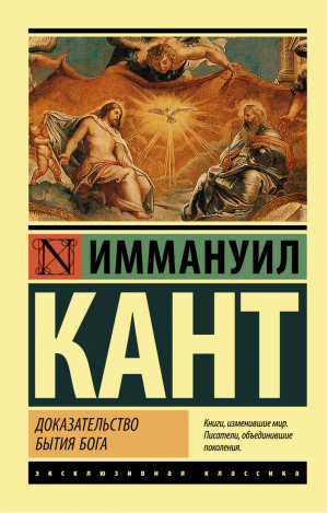 Доказательство бытия Бога | Кант - Эксклюзивная классика - АСТ - 9785171385309