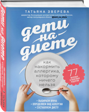 Дети на диете. Как накормить аллергика, которому ничего нельзя | Зверева Татьяна - Чтобы дети не болели. Книги от известных врачей-блогеров - Эксмо - 9785041220136