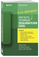 Как быть ленивым пользователем Excel | Бастик Лиам - Excel для всех - Бомбора - 9785041164560