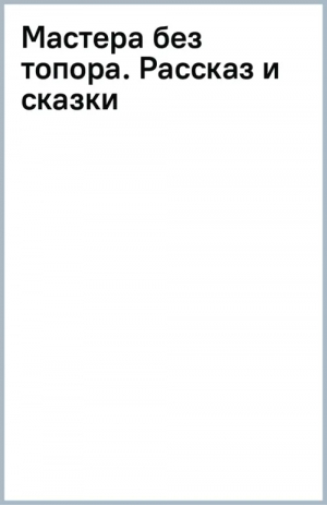 Мастера без топора | Бианки Виталий Валентинович - Читаем до школы - Эксмодетство - 9785041711153