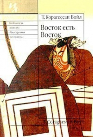 Восток есть Восток | Бойл - Иллюминатор - Иностранка / КоЛибри - 9785941453269