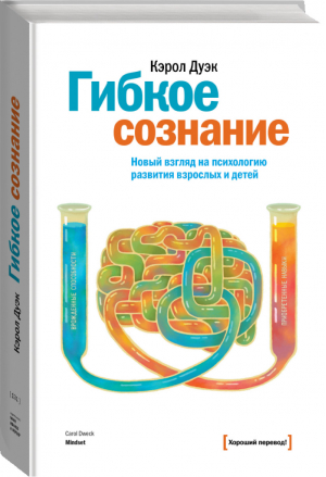 Гибкое сознание Новый взгляд на психологию развития взрослых и детей | Дуэк - Манн, Иванов и Фербер - 9785916578225