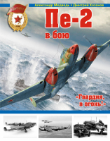 Пе-2 в бою «Гвардия, в огонь! | Медведь - Война и мы - Эксмо - 9785699782086