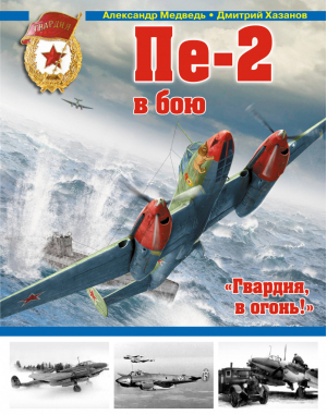 Пе-2 в бою «Гвардия, в огонь! | Медведь - Война и мы - Эксмо - 9785699782086