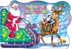 Помощники Деда Мороза | Корнеева - Вырубки новогодние "Сани с оленями" - Проф-Пресс - 9785378051878