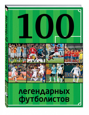 100 легендарных футболистов | Чертов - 100 лучших - Эксмо - 9785699711376