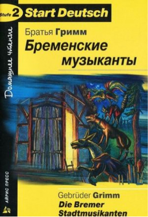 Домашнее чтение Бременские музыканты | Гримм - Start Deutsch - Айрис-Пресс - 9785811261116