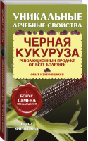 Черная кукуруза | Филиппова - От всех болезней - АСТ - 9785170848423