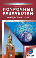 Обществознание 9класс Поурочные разработки к УМК Боголюбова, Кравченко | Поздеев - В помощь школьному учителю - Вако - 9785408024087