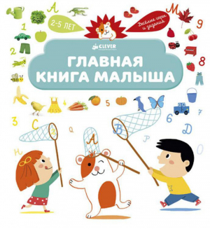 Главная книга малыша | Жюгла - Главная книга малыша - Клевер - 9785906838216