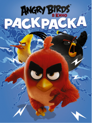 Angry Birds Раскраска (синяя) - Angry Birds в кино - АСТ - 9785170958276