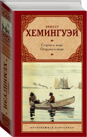 Старик и море Острова и море | Хемингуэй - Зарубежная классика - АСТ - 9785170977703