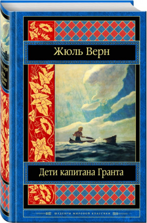 Дети капитана Гранта | Верн - Шедевры мировой классики - Эксмо - 9785699979189