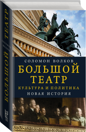 Большой театр. Культура и политика. Новая история | Волков -  - АСТ - 9785171053390