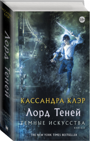 Темные искусства 2 Лорд теней | Клэр - Миры Кассандры Клэр - АСТ - 9785171013608