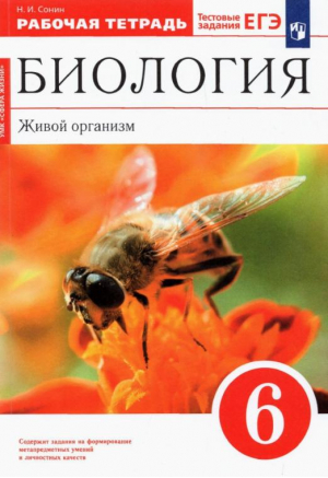 Биология 6 класс Живой организм Рабочая тетрадь | Сонин - Вертикаль - Дрофа - 9785358215481