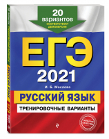 ЕГЭ 2021 Русский язык 20 тренировочных вариантов | Маслова - ЕГЭ 2021 - Эксмо - 9785041127916