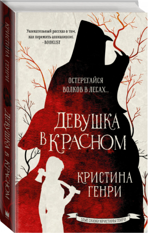 Девушка в красном | Генри - Злые сказки Кристины Генри - АСТ - 9785171271213