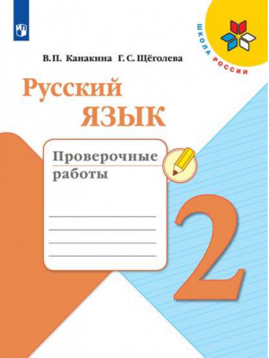 Русский язык 2 класс Проверочные работы | Канакина и др. - Школа России / Перспектива - Просвещение - 9785090771047