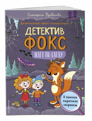 В поисках пиратских сокровищ Детективный квест-головоломка | Привалова - Детектив Фокс идет по следу - Эксмо - 9785041197636