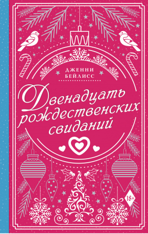 Двенадцать рождественских свиданий | Бейлисс - Рождество для двоих - АСТ - 9785171446475