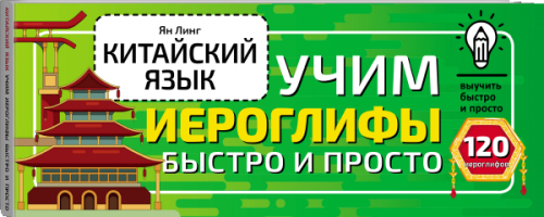 Китайский язык. Учим иероглифы быстро и просто | Ян Линг - Выучить быстро и просто - АСТ - 9785171504939