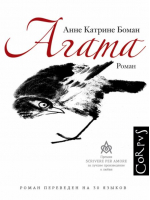 Агата | Боман Анне Катрине - roman - Corpus - 9785171529024