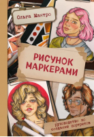 Рисунок маркерами. Руководство по созданию портретов | Мантро Ольга - Начни рисовать. Лучшие книги для начинающих - Бомбора - 9785041709280