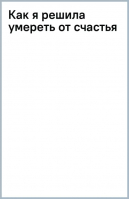 Как я решила умереть от счастья | де Вильнуази Софи - Правила счастливой жизни - АСТ - 9785171493493