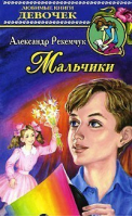 Мальчики | Рекемчук - Любимые книги девочек - АСТ - 9785170054688