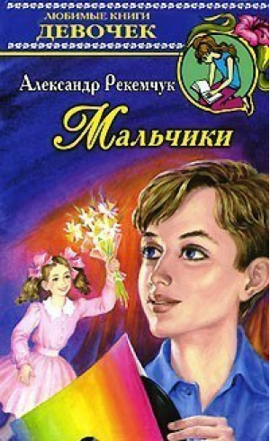 Мальчики | Рекемчук - Любимые книги девочек - АСТ - 9785170054688