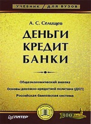 Деньги Кредит Банки | Селищев - Учебник для вузов - Питер - 9785469014881