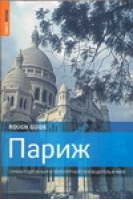 Париж Самый подробный и популярный путеводитель в мире | Блэкмор - Rough Guides - АСТ - 9785170444502