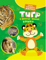 Тигр и другие дикие кошки | Гуричева - Собери коллекцию животных - Росмэн - 9785353054207