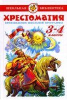 Хрестоматия 3-4 классы Произведения школьной программы - Школьная библиотека - Самовар - 9785978106671