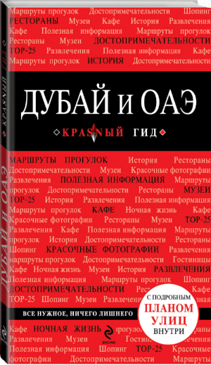 Дубай и ОАЭ Путеводитель + карта | Кульков - Красный гид - Эксмо - 9785699741113