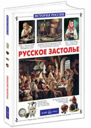 Русское застолье | Улыбышева - История России - Белый Город - 9785779318280