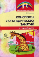 Конспекты логопедических занятий в старшей группе | Лиманская - Библиотека логопеда - Сфера - 9785994909621