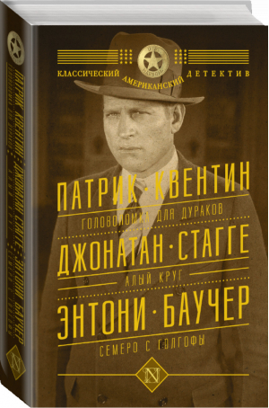 Головоломка для дураков Алый круг Семеро с Голгофы | Баучер - Классический американский детектив - АСТ - 9785170791262