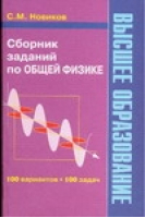 Сборник заданий по общей физике | Новиков - Учебная и справочная литература - Оникс - 5488007199