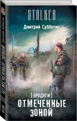 Бродяги Отмеченные Зоной | Субботин - Сталкер - АСТ - 9785170952359