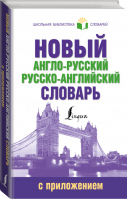 Новый англо-русский русско-английский словарь с приложением | 
 - Школьная библиотека словарей - АСТ - 9785170954063