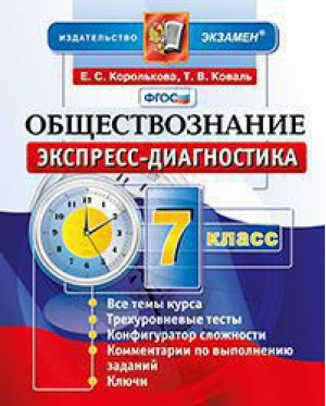 Обществознание 7 класс Экспресс-диагностика | Королькова - Экспресс-диагностика - Экзамен - 9785377106647