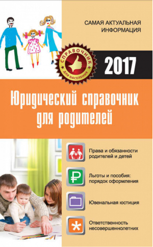 Юридический справочник для родителей | Кузьмина - Справочник для населения - АСТ - 9785170991761